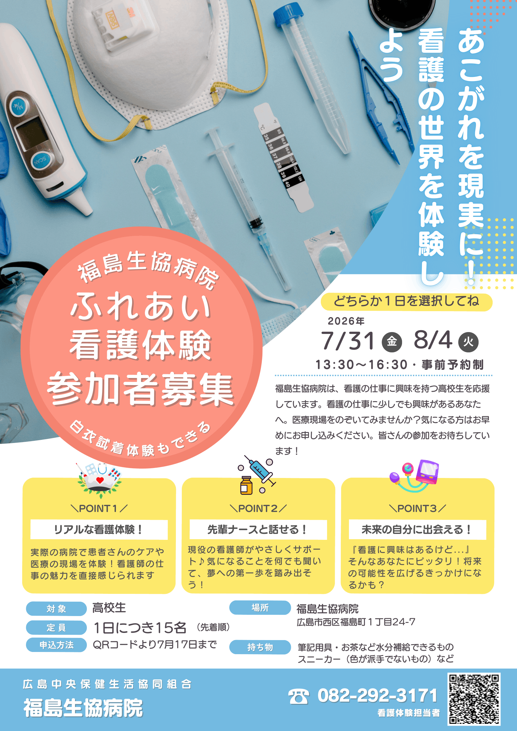 ふれあい看護体験